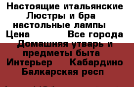 Настоящие итальянские Люстры и бра   настольные лампы  › Цена ­ 9 000 - Все города Домашняя утварь и предметы быта » Интерьер   . Кабардино-Балкарская респ.